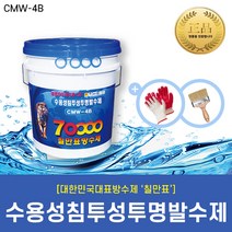 [칠만표 CMW-4B] 수용성고침투투명방수제 - 4kg