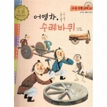 어영차 수레바퀴 41 우리전통과학, 상품명