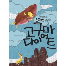 먹기만해도 10KG 가벼워지는 고구마 다이어트, 한언, 이홍기 저/강점숙 역