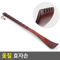 고급 옻칠 나무 효자손 부모님 선물 고급효자손 효자손파는곳 등글개, 1개