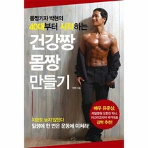 건강짱 몸짱 만들기 몸짱 기자 박현의 40대 부터 시작, 상품명