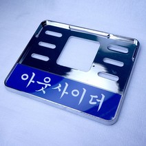 S-one 베스파 슈퍼커브 스쿠터 아웃사이더 바이크 번호판가드, 1개, 크롬도금