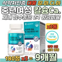 중년여성 칼마디아 칼슘 마그네슘 비타민 아연 보충제 식약처 인증 면역역 증진 칼슘부족 여자 어머니 할머니 왼쪽 눈 꺼플 위 아래 떨림 손가락 손목 발목 관절 에좋은 영양 보충제
