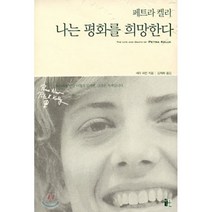 나는 평화를 희망한다(페트라켈리), 양문, 새라 파킨 저/김재희 역