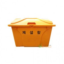 HDPE 제설함120L(HP신형) 제설도구함 적사함 아파트 빌딩 관공서 소방모래함, 노랑