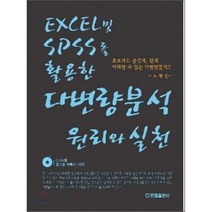 EXCEL 및 SPSS를 활용한 다변량분석 원리와 실천, 한올출판사