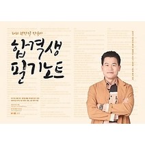 [개똥이네][중고-중] 2021 전한길 한국사 합격생 필기노트