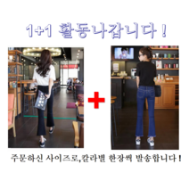 1+1 봄가을신상 청바지 스판굿 슬림 부츠컷 청바지두장 하이웨이스트