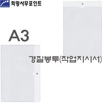 희망화일 2000 투명 PVC 경질봉투 작업지시서 A3 1개, 세로형