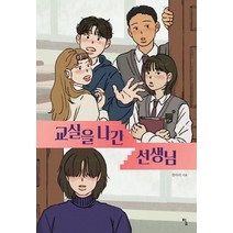 교실을 나간 선생님, 전아리 저, 탐
