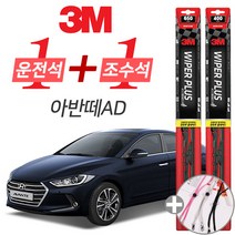 3M 아반떼AD 플러스 와이퍼 윈도우 브러쉬 650mm 400mm 세트