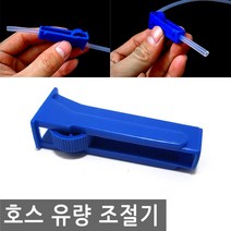 호스 유량 조절기 물 에어 공기 조절 피팅 어항 수조 수족관 환수 탱크 청소, AF003.선택 - 호스 유량 조절기