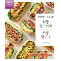 매일 만들어 먹고 싶은 식빵 샌드위치 & 토핑 핫도그 : 카페 메뉴 컨설턴트 아리미의 가장 자신 있는 기본 조합! 속이 꽉 찬 메, 도서