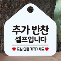 제제데코 오픈 카페 휴무 부재중 포맥스 사무실 문 안내판 팻말 1115610, 196추가반찬셀프입니다오각20cm/블랙판+문구화이트