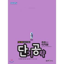 고등 단기공략 미적분(2021):학교 시험 11강 단기완성, 좋은책신사고, 수학영역