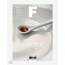 매거진 F (격월) : 9월 영문판 [2019년] : No.7 식초 (VINEGAR), 비미디어컴퍼니 주식회사