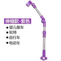 자전거 우산 받침대 두꺼운 강관 우산 받침대 유모차 우산 받침대 전동차 파라솔 공장 직판, 신축자색