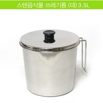 주방 스텐 음식물 쓰레기통 3.5L 수거통 잔반통 식당