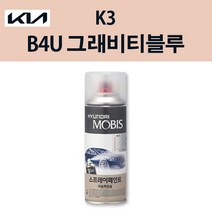 기아 순정품 K3 B4U 그래비티블루 스프레이 233 자동차 차량용 도색 카페인트, B4U 그래비티블루 스프레이(모비스)