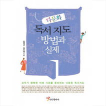 다문화 독서 지도 방법과 실제 1, 임영규