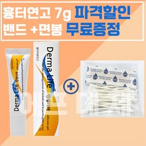 [정품] Derma 2+1 여드름 상처 수술 외상 켈로이드 화상 흉터연고 7g, Derma 연고 1개 + 위생면봉/밴드 증정