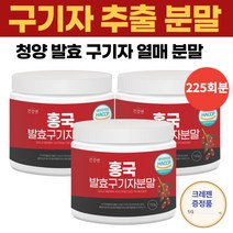 국산 100% 청양 구기자 추출 분말 가루 150g 75회분 국내산 홍국 말린 것 발효 건 구지자 구귀자 고지베리 열매 파우더 파우다 물에 타먹는 온가족 건강식품, 200g x 3통