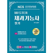Master NCS 제과기능사 필기, 크라운출판사