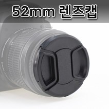 52mm 렌즈캡 파나소닉 루믹스 DSLR 카메라 렌즈 호환, 단품, 단품