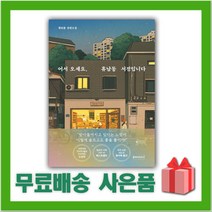 (선물) 어서 오세요 휴남동 서점입니다 소설책