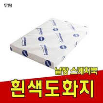 도화지180g 켄트지 무림 낱장 스케치북