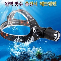 완전 방수 LED 충전식 수중 랜턴 헤드랜턴 스킨스쿠버, 상세페이지 참조, 상세페이지 참조