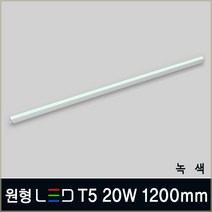 인테리어 LED T5 간접조명 주광색 전구색 주백색 적색 청색 녹색 형광등 LED바, B08_3 원형 LED T5 20W 1200mm 녹색
