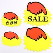 손가락 쇼카드 신상품 SALE POP 매장 가격표 마트 네일샵 정육점 광고 스티커 플리마켓 옷가게, 대-SALE(5매)