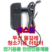 16.8V 1A 어댑터 무선 물걸레 청소기 충전기 아답터 KC인증품 물걸레용, 휴스톰