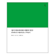 감은사 성서 히브리어와 아람어 연구 (마스크제공), 단품