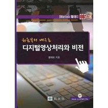 처음부터 배우는 디지털 영상처리와 비전, 교우사