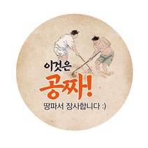 애드윙 캐릭터 원형 배달 공짜 뇌물 리뷰 감사 조공 스티커 시즌2 김홍도 디자인 시리즈 1000장, 땅파서 공짜