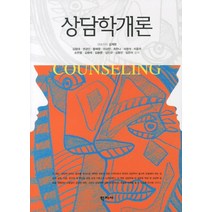 상담학개론, 학지사, 김계현 외 등저