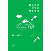 웅진북센 올드독의 맛있는 제주일기, One color | One Size