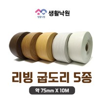 생활낙원 리빙 굽도리 75mmX10M 붙이는 접착식 테이프 셀프 몰딩 걸레받이, 브라운