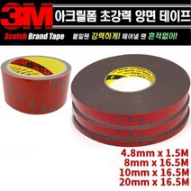 3M 자동차용 양면테이프 DIY용 초강력 다용도 본드 고강도접착, 대(20mmX16.5m)롤