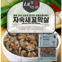 (주)국보수산 (IQF) 알알이개별 냉동 자숙새꼬막살1kg, 1KG