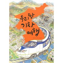우리 땅 기차 여행:입체 지도로 보는 우리나라, 책읽는곰