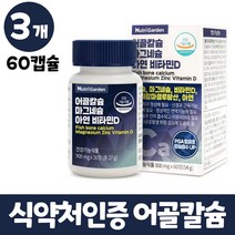 어골칼슘 마그네슘 비타민d 아연 생선 뼈 추출 상어연골분말 보스웰리아추출물 msm 5중 복합기능성 식약처인증 뼈건강 도움 금속 검사 테스트 통과 칼슘 인 폴리감마글루탐산 영양제, 3개, 60정