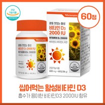 노년분들의 씹어먹는 활성비타민D3 2000IU 60정 광동 비타민E 아연 비타민D 3중복합기능성 츄잉정 하루 1정 간편섭취, 본문참고, 본문참고