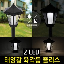 태양광 육각등 육각정원등 플러스 2LED 정원등 야외조명 잔디 태양열 전등, 말뚝형(전구색LED)