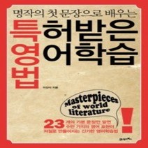 [개똥이네][중고-중] 특허 받은 영어학습법