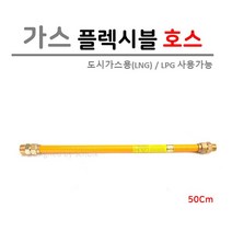가스 후렉시블 호스 15A (신형) 500L, 1개