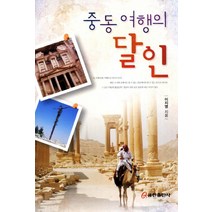 중동여행의 달인, 쿰란출판사, 이지영 저