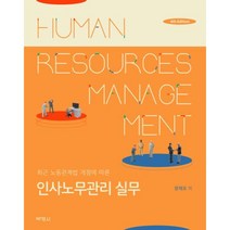 인사노무관리 실무:최근 노동관계법 개정에 따른, 양재모 저, 박영사
